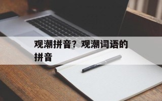 观潮拼音？观潮词语的拼音