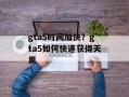 gta5时间加快？gta5如何快速获得天黑