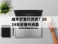 咸丰赶集时间表？2024年赶集时间表