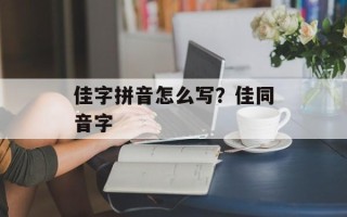 佳字拼音怎么写？佳同音字