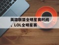 英雄联盟全明星赛时间，LOL全明星赛