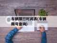 车辆限行时间表(车辆限号查询)