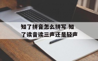 知了拼音怎么拼写 知了读音读三声还是轻声