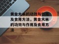 黄金大米的功效与作用及食用方法，黄金大米的功效与作用及食用方法