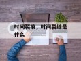 时间裂痕，时间裂缝是什么