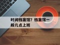 时间档案馆？档案馆一般几点上班
