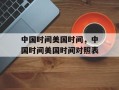 中国时间美国时间，中国时间美国时间对照表