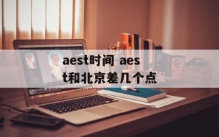 aest时间 aest和北京差几个点