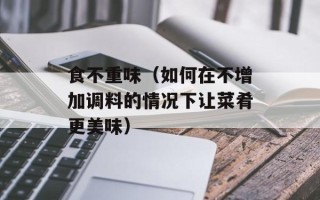 食不重味（如何在不增加调料的情况下让菜肴更美味）