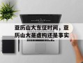 亚历山大东征时间，亚历山大是虚构还是事实
