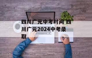 四川广元中考时间 四川广元2024中考录取