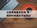 公安传唤最长时间 传唤的时间最长不能超过