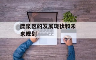 鹿泉区的发展现状和未来规划