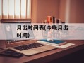 月出时间表(今晚月出时间)