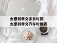 太原到孝义多长时间 太原到孝义汽车时刻表