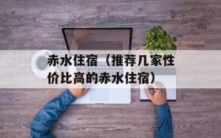 赤水住宿（推荐几家性价比高的赤水住宿）
