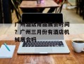 广州酒店用品展会时间？广州三月份有酒店机械展会吗
