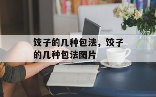 饺子的几种包法，饺子的几种包法图片