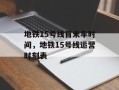 地铁15号线首末车时间，地铁15号线运营时刻表