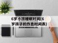 6岁小孩睡眠时间(6岁孩子的作息时间表)