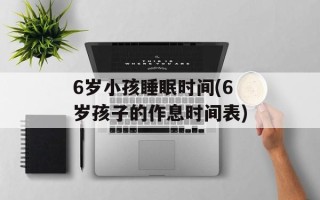 6岁小孩睡眠时间(6岁孩子的作息时间表)