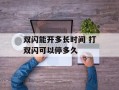 双闪能开多长时间 打双闪可以停多久