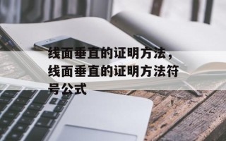 线面垂直的证明方法，线面垂直的证明方法符号公式