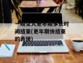 一般女人更年期多长时间结束(更年期快结束的表现)