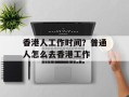 香港人工作时间？普通人怎么去香港工作