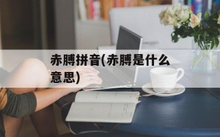 赤膊拼音(赤膊是什么意思)