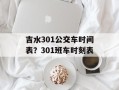 吉水301公交车时间表？301班车时刻表