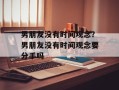 男朋友没有时间观念？男朋友没有时间观念要分手吗