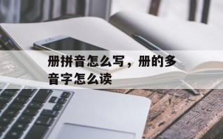 册拼音怎么写，册的多音字怎么读