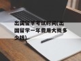 出国留学考试时间(出国留学一年费用大概多少钱)