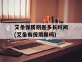 艾条保质期是多长时间(艾条有保质期吗)