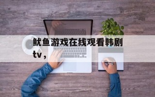 鱿鱼游戏在线观看韩剧tv，