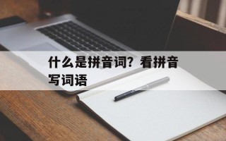 什么是拼音词？看拼音写词语