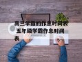 高三学霸的作息时间表 五年级学霸作息时间表