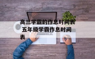 高三学霸的作息时间表 五年级学霸作息时间表