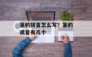 茎的拼音怎么写？茎的读音有几个