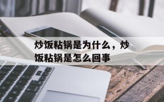 炒饭粘锅是为什么，炒饭粘锅是怎么回事