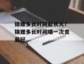 锦鲤多长时间能长大？锦鲤多长时间喂一次食最好
