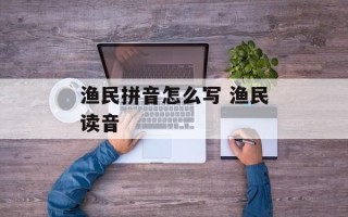 渔民拼音怎么写 渔民读音