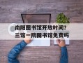南阳图书馆开放时间？三馆一院图书馆免费吗