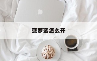 菠萝蜜怎么开