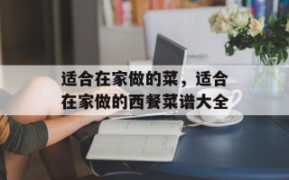 适合在家做的菜，适合在家做的西餐菜谱大全