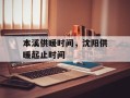 本溪供暖时间，沈阳供暖起止时间