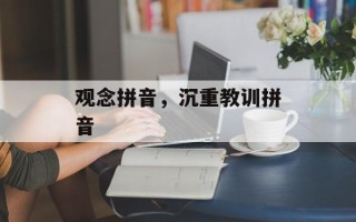 观念拼音，沉重教训拼音