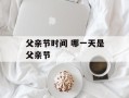 父亲节时间 哪一天是父亲节