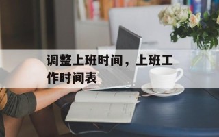调整上班时间，上班工作时间表